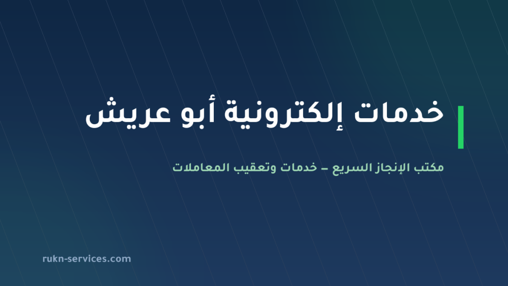 مكتب خدمات الكترونية أبو عريش: أبشر وبلدي وقوى عن بُعد