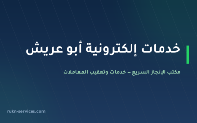 مكتب خدمات الكترونية أبو عريش: أبشر وبلدي وقوى عن بُعد
