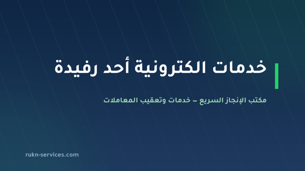 مكتب خدمات الكترونية أحد رفيدة: أبشر وبلدي من الجوال