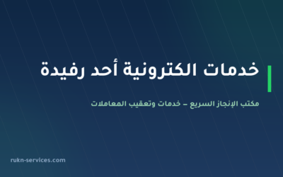 مكتب خدمات الكترونية أحد رفيدة: أبشر وبلدي من الجوال
