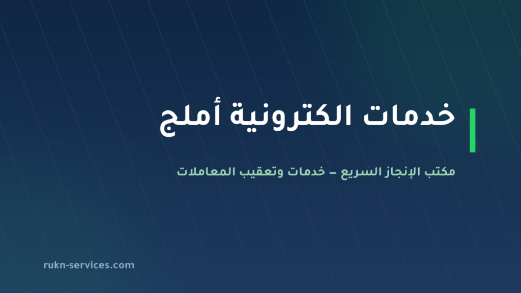 مكتب خدمات الكترونية أملج: معاملاتك عن بُعد دون سفر