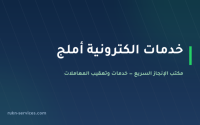 مكتب خدمات الكترونية أملج: معاملاتك عن بُعد دون سفر