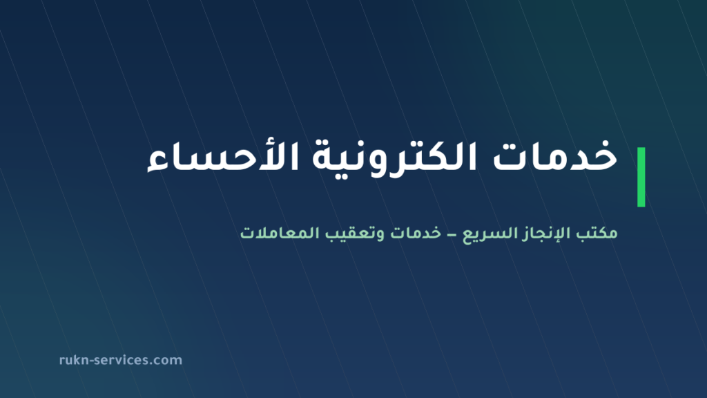 مكتب خدمات الكترونية الأحساء: معاملاتك من الجوال دون سفر