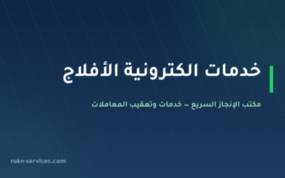 مكتب خدمات الكترونية الأفلاج 2026 | أبشر وبلدي وقوى عن بُعد