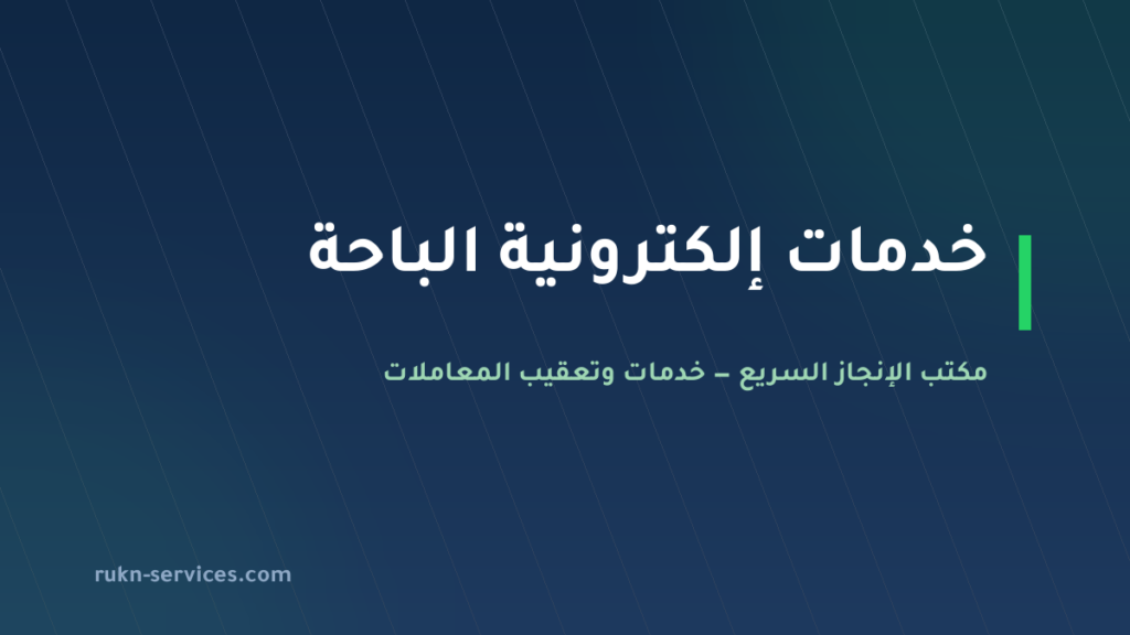 مكتب خدمات الكترونية الباحة: أبشر وبلدي وقوى عن بُعد