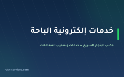 مكتب خدمات الكترونية الباحة: أبشر وبلدي وقوى عن بُعد