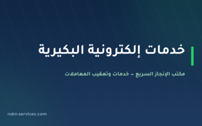 مكتب خدمات الكترونية البكيرية: أبشر وبلدي وقوى عن بُعد