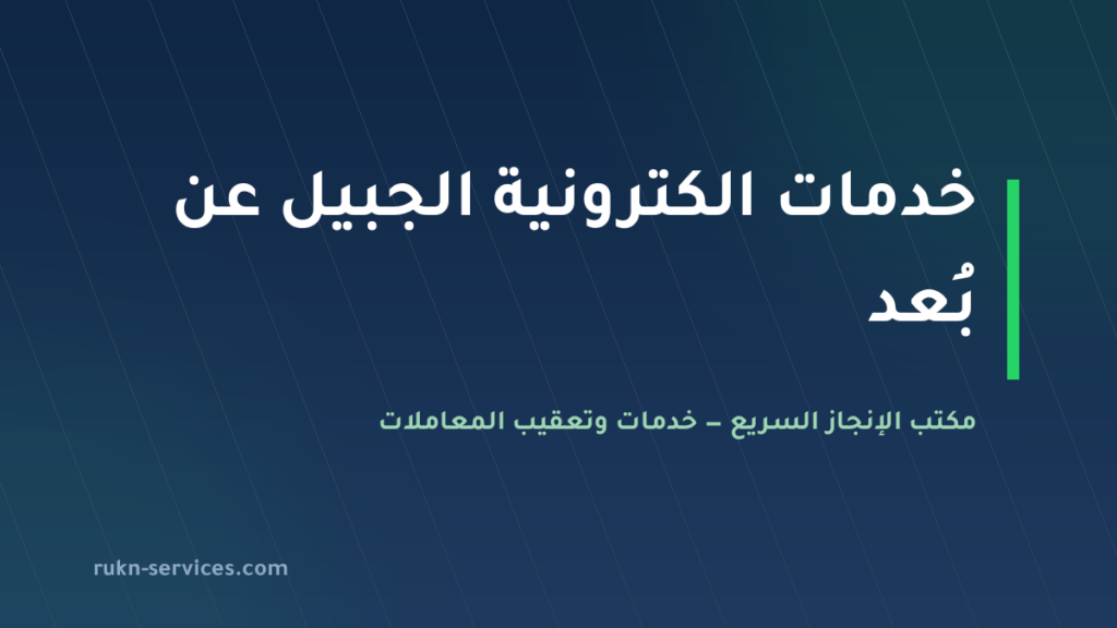 مكتب خدمات الكترونية الجبيل 2026 | شامل وقوى وأبشر عن بُعد