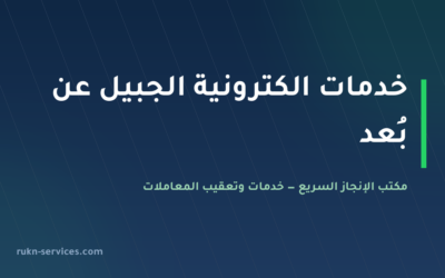 مكتب خدمات الكترونية الجبيل 2026 | شامل وقوى وأبشر عن بُعد