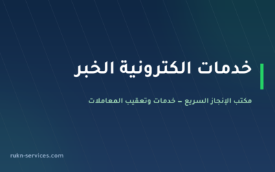 مكتب خدمات الكترونية الخبر: معاملاتك من الجوال بلا زيارة