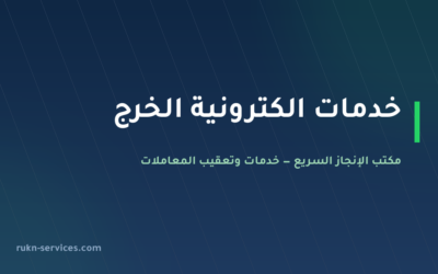 مكتب خدمات الكترونية الخرج: معاملاتك من الجوال دون زيارة