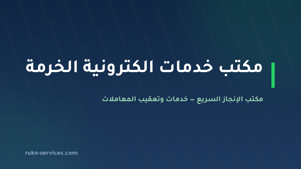 مكتب خدمات الكترونية الخرمة: معاملاتك من الجوال بلا سفر