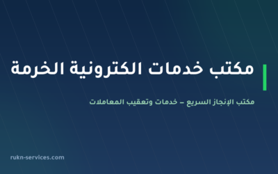 مكتب خدمات الكترونية الخرمة: معاملاتك من الجوال بلا سفر