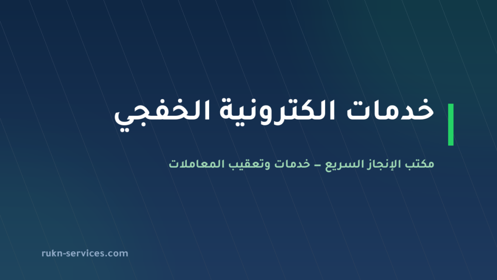 مكتب خدمات الكترونية الخفجي: أبشر وبلدي وقوى عن بُعد