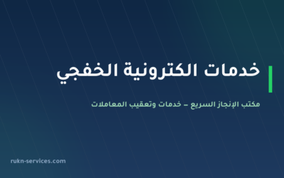 مكتب خدمات الكترونية الخفجي: أبشر وبلدي وقوى عن بُعد