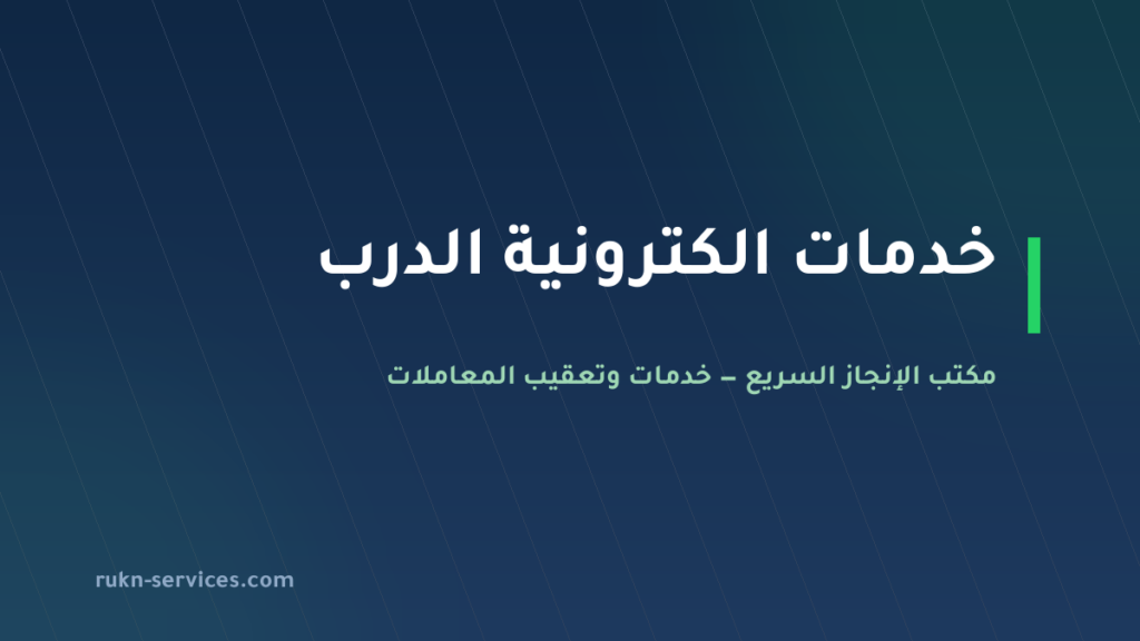 مكتب خدمات الكترونية الدرب: معاملاتك من الجوال بلا سفر