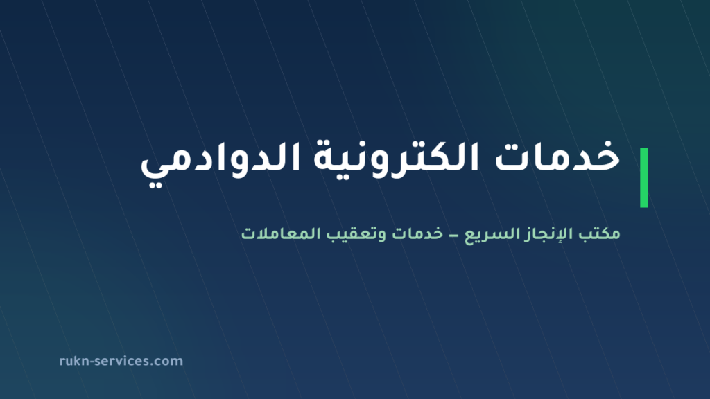 مكتب خدمات الكترونية الدوادمي: معاملاتك عن بُعد بتفويض نفاذ