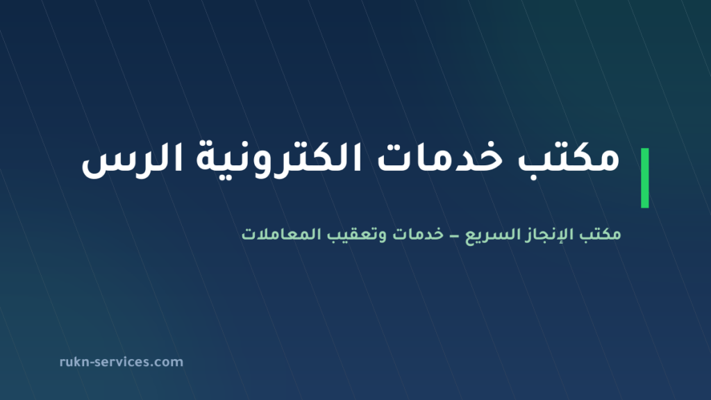 مكتب خدمات الكترونية الرس: معاملاتك من الجوال دون سفر
