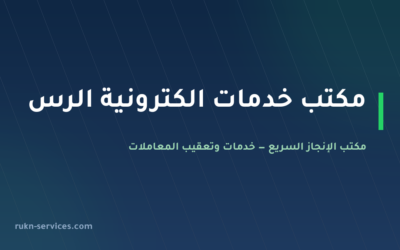مكتب خدمات الكترونية الرس: معاملاتك من الجوال دون سفر