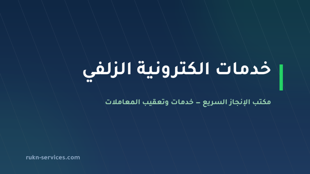 مكتب خدمات الكترونية الزلفي: أبشر وبلدي وقوى عن بُعد