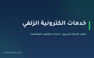 مكتب خدمات الكترونية الزلفي: أبشر وبلدي وقوى عن بُعد