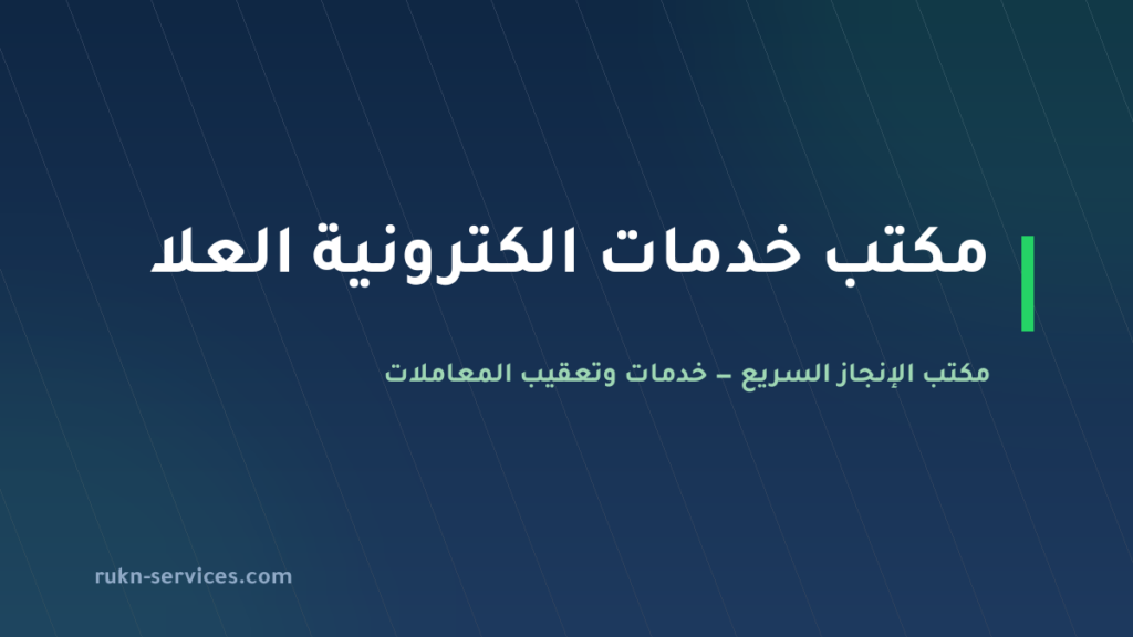 مكتب خدمات الكترونية العلا 2026 | بلدي وأبشر وقوى عن بُعد