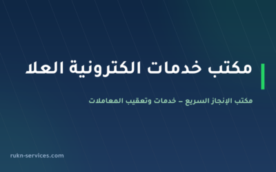 مكتب خدمات الكترونية العلا 2026 | بلدي وأبشر وقوى عن بُعد