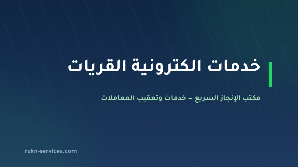 مكتب خدمات الكترونية القريات: معاملاتك عن بُعد دون سفر