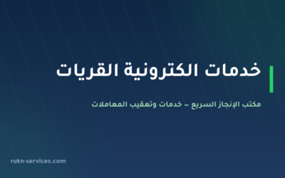 مكتب خدمات الكترونية القريات: معاملاتك عن بُعد دون سفر