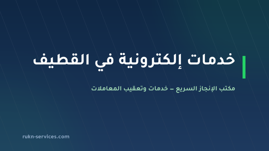 مكتب خدمات الكترونية القطيف: أبشر وبلدي وناجز عن بُعد