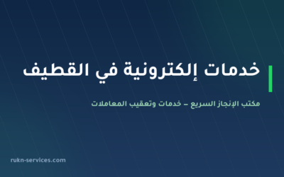 مكتب خدمات الكترونية القطيف: أبشر وبلدي وناجز عن بُعد
