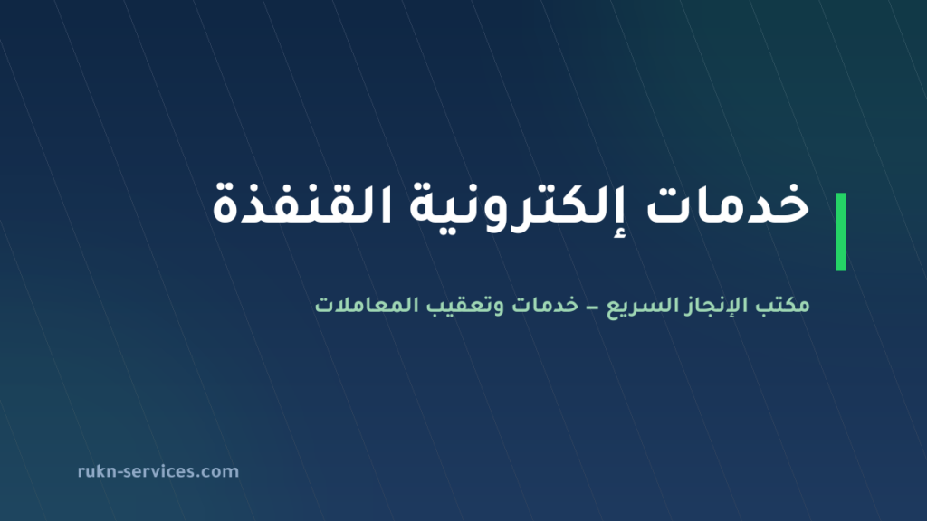 مكتب خدمات الكترونية القنفذة: أبشر وبلدي عن بُعد