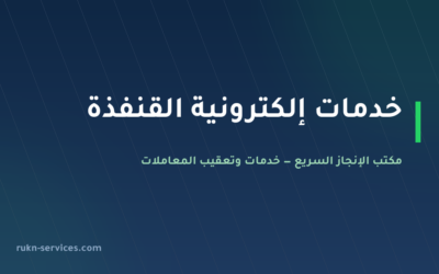 مكتب خدمات الكترونية القنفذة: أبشر وبلدي عن بُعد