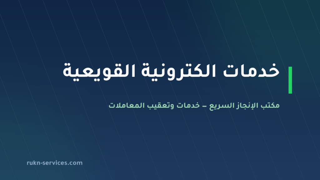مكتب خدمات الكترونية القويعية: ما يُنجز عن بُعد وما لا
