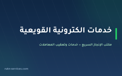 مكتب خدمات الكترونية القويعية: ما يُنجز عن بُعد وما لا