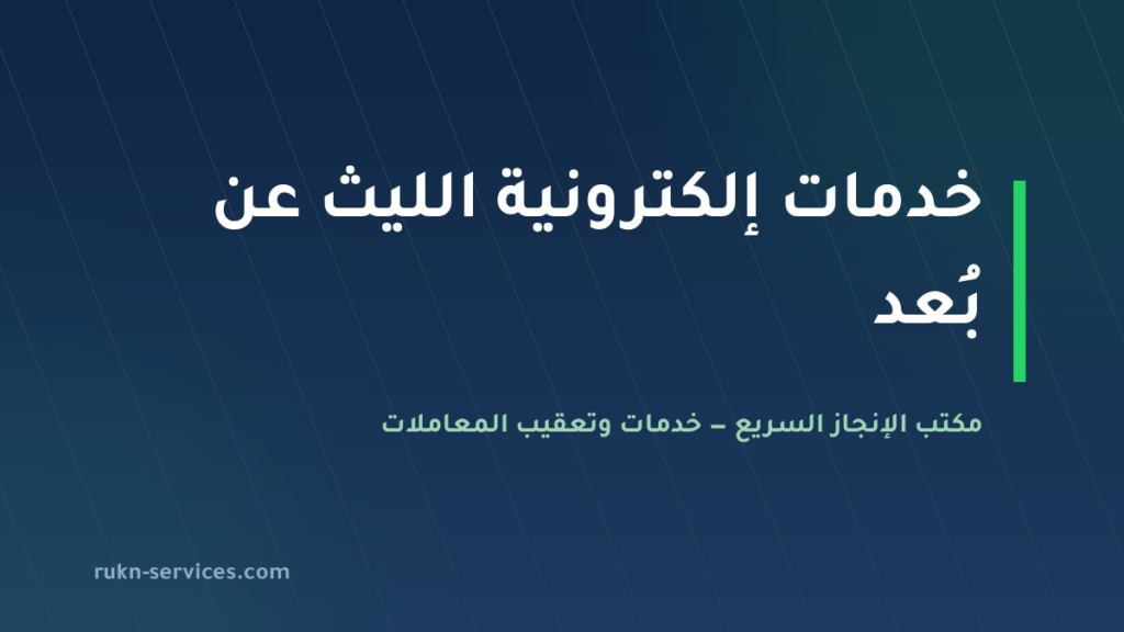 مكتب خدمات الكترونية الليث: أبشر وبلدي ومساند عن بُعد
