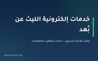 مكتب خدمات الكترونية الليث: أبشر وبلدي ومساند عن بُعد
