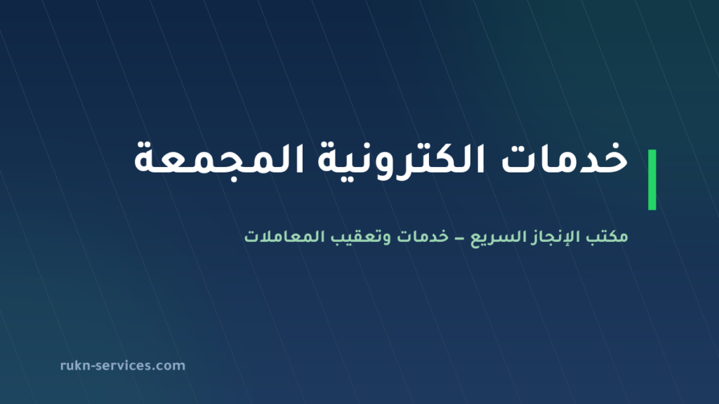 مكتب خدمات الكترونية المجمعة | أبشر وبلدي وقوى عن بُعد