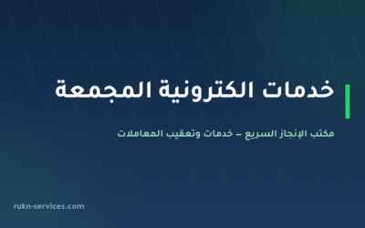 مكتب خدمات الكترونية المجمعة | أبشر وبلدي وقوى عن بُعد