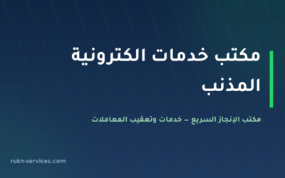 مكتب خدمات الكترونية المذنب: أبشر وبلدي وقوى عن بُعد