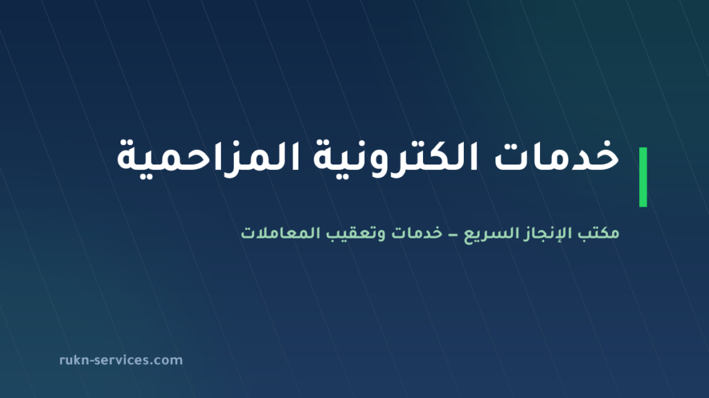 مكتب خدمات الكترونية المزاحمية: أبشر وبلدي وقوى عن بُعد