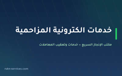 مكتب خدمات الكترونية المزاحمية: أبشر وبلدي وقوى عن بُعد