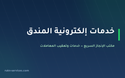 مكتب خدمات الكترونية المندق: أبشر وبلدي وناجز عن بُعد
