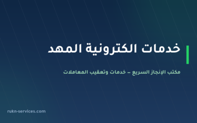 مكتب خدمات الكترونية المهد: ما يُنجز عن بُعد وما يلزمه حضور