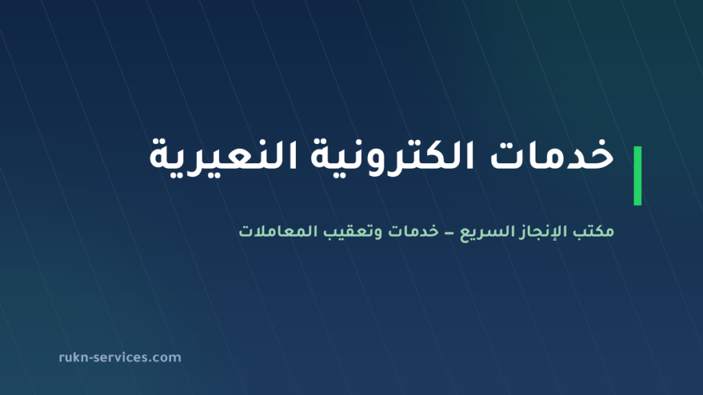 مكتب خدمات الكترونية النعيرية: أبشر وبلدي وقوى عن بُعد
