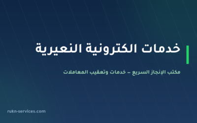 مكتب خدمات الكترونية النعيرية: أبشر وبلدي وقوى عن بُعد