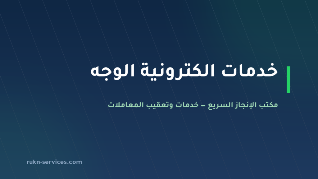 مكتب خدمات الكترونية الوجه: معاملاتك من الجوال دون سفر