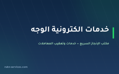 مكتب خدمات الكترونية الوجه: معاملاتك من الجوال دون سفر