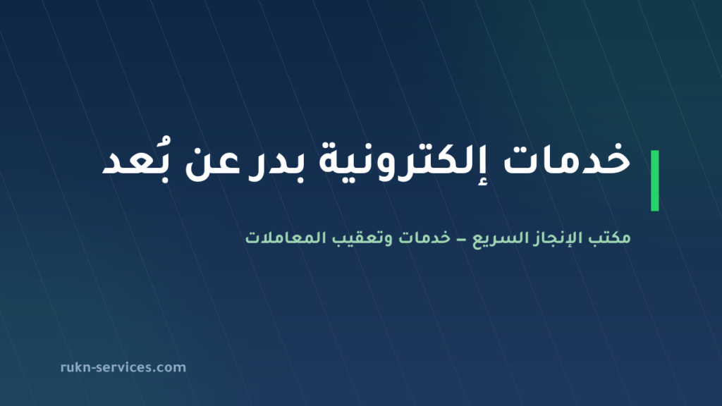 مكتب خدمات الكترونية بدر | أبشر وبلدي وناجز بلا سفر