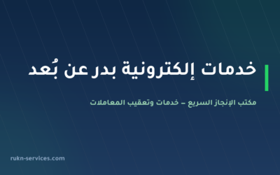 مكتب خدمات الكترونية بدر | أبشر وبلدي وناجز بلا سفر